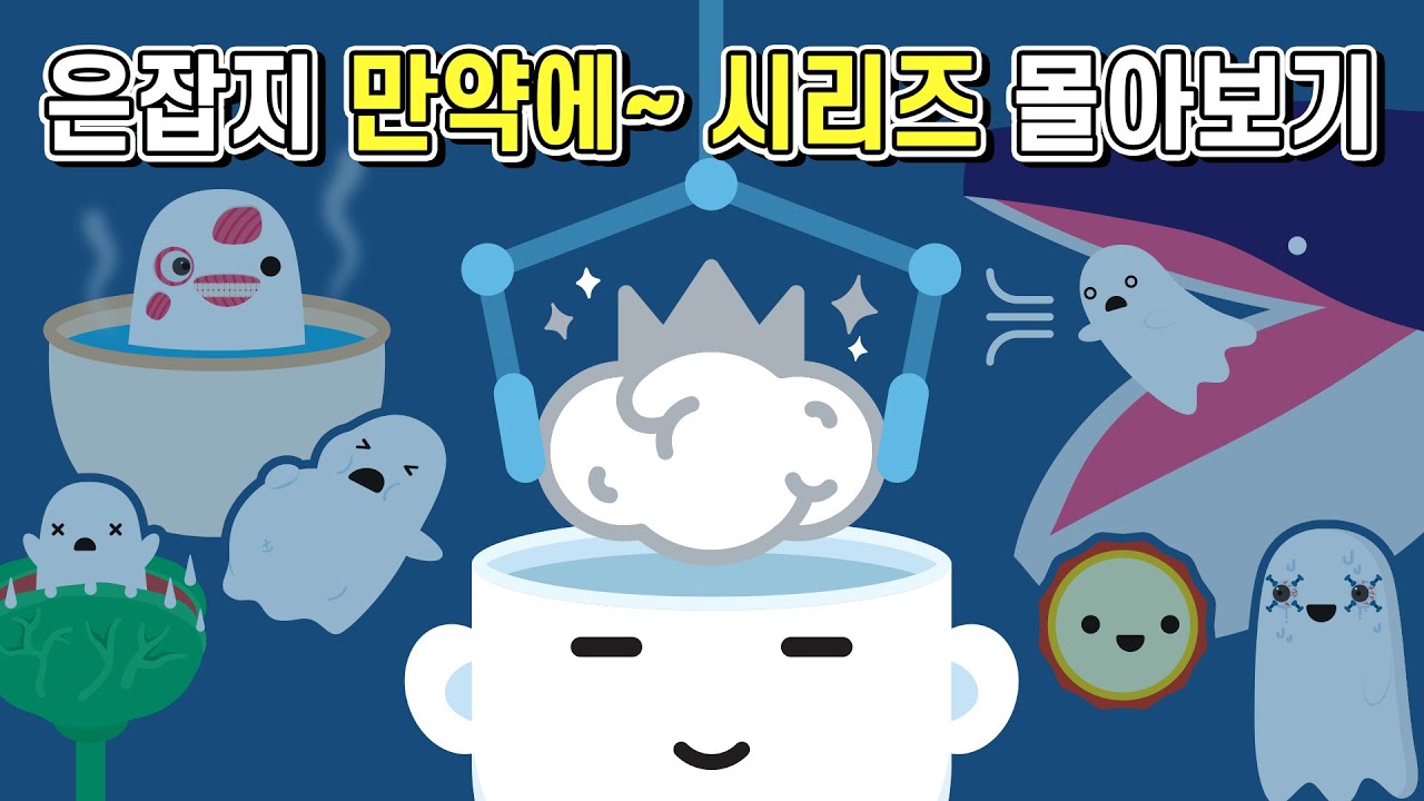 추석특집 은잡지 🧠 만약에 ~라면 어떻게 될까 시리즈 몰아보기