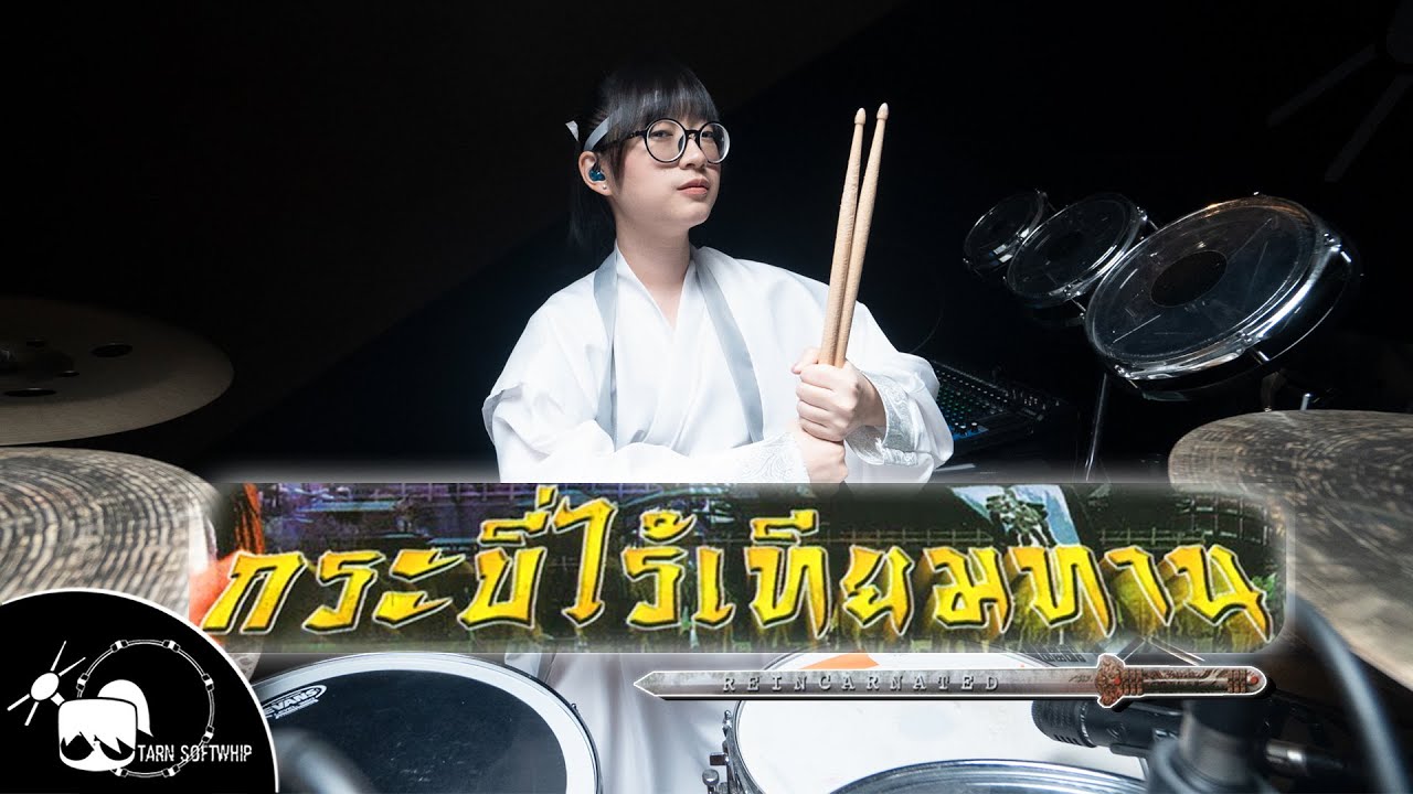 กระบี่ไร้เทียมทาน (天蠶變)  OP drum cover ( Tarn Softwhip )