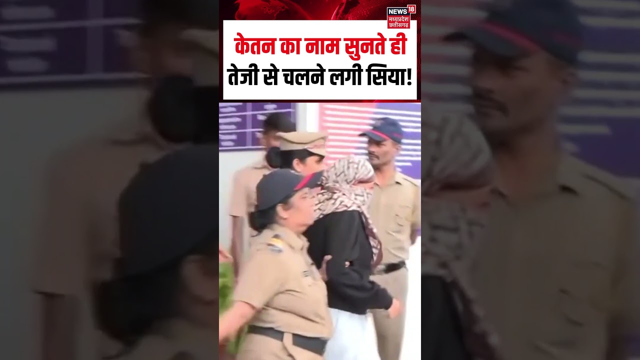 Siya Goyal Viral Video : केतन का नाम सुनते ही तेजी से चलने लगी सिया! | Ketan Murder Case | Chetan