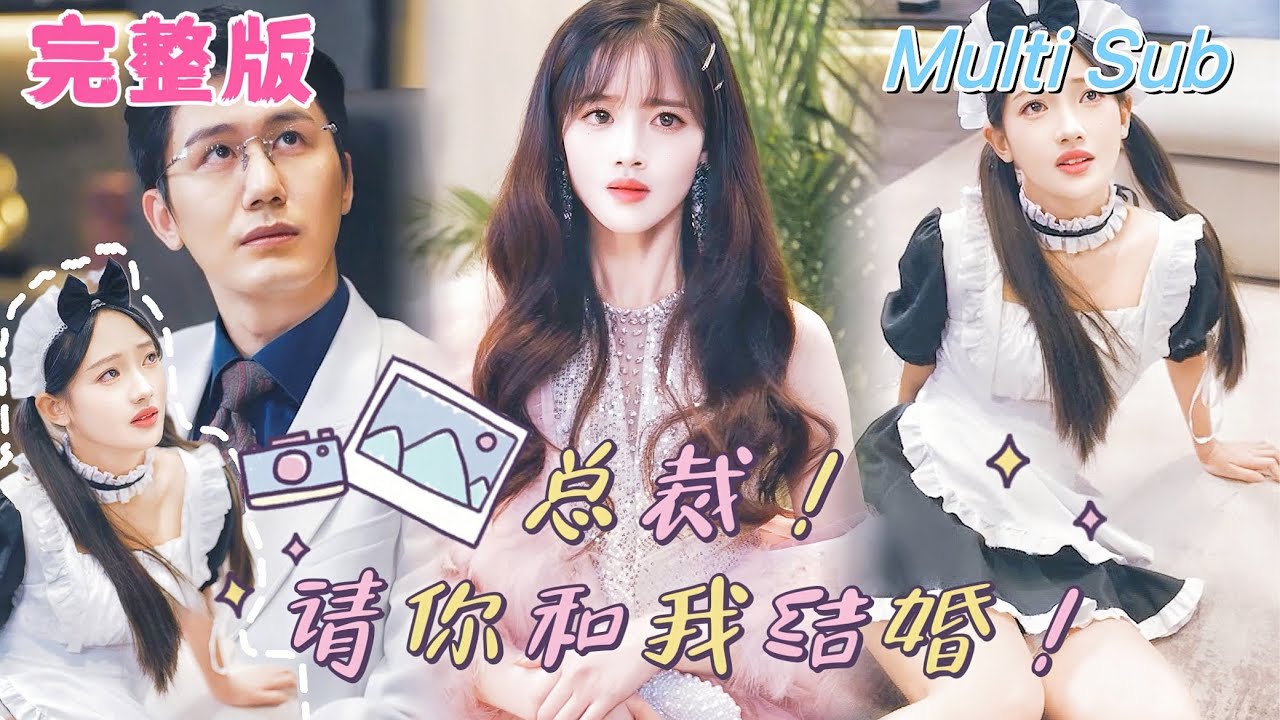 【全集】《总裁！请你和我结婚！》[💕新剧] 什么！我竟然被诅咒了，必须要和霸道总裁结婚才能活下去！扮成女仆接近总裁，没想到总裁竟然不近女色，这可怎么办！YHDJ