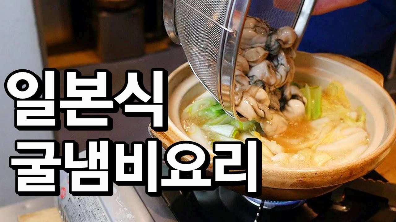 겨울철에 별미하면 굴 미소나베!! 레시피 가져가세요