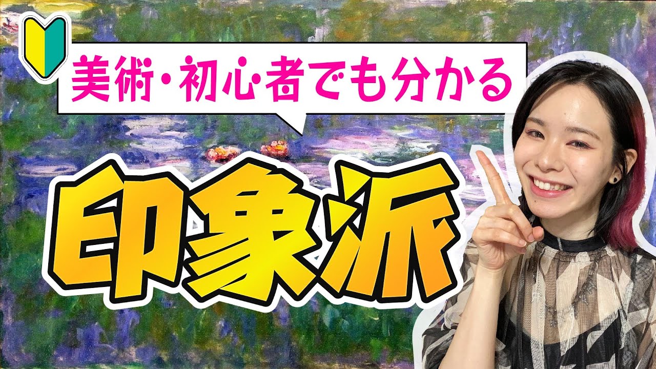 🔰印象派って何がすごいの？超ロックな画家たちがカッコ良すぎる🤩✨知ると面白い