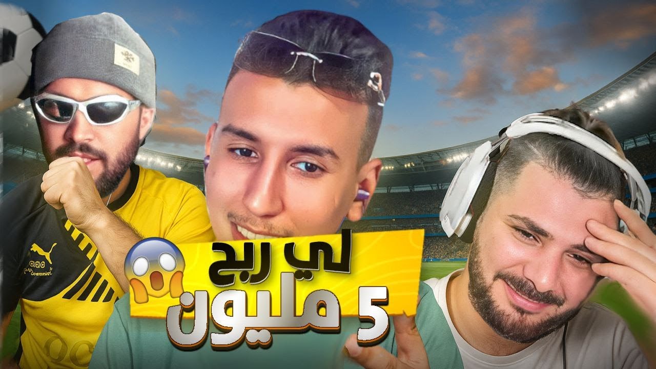 BOUGASSAA ⚽ تحدي ماتش FIFA مع Ilyas Elmaliki و VodkaFunky و Nahoule82 و Danas | شكون ربح؟