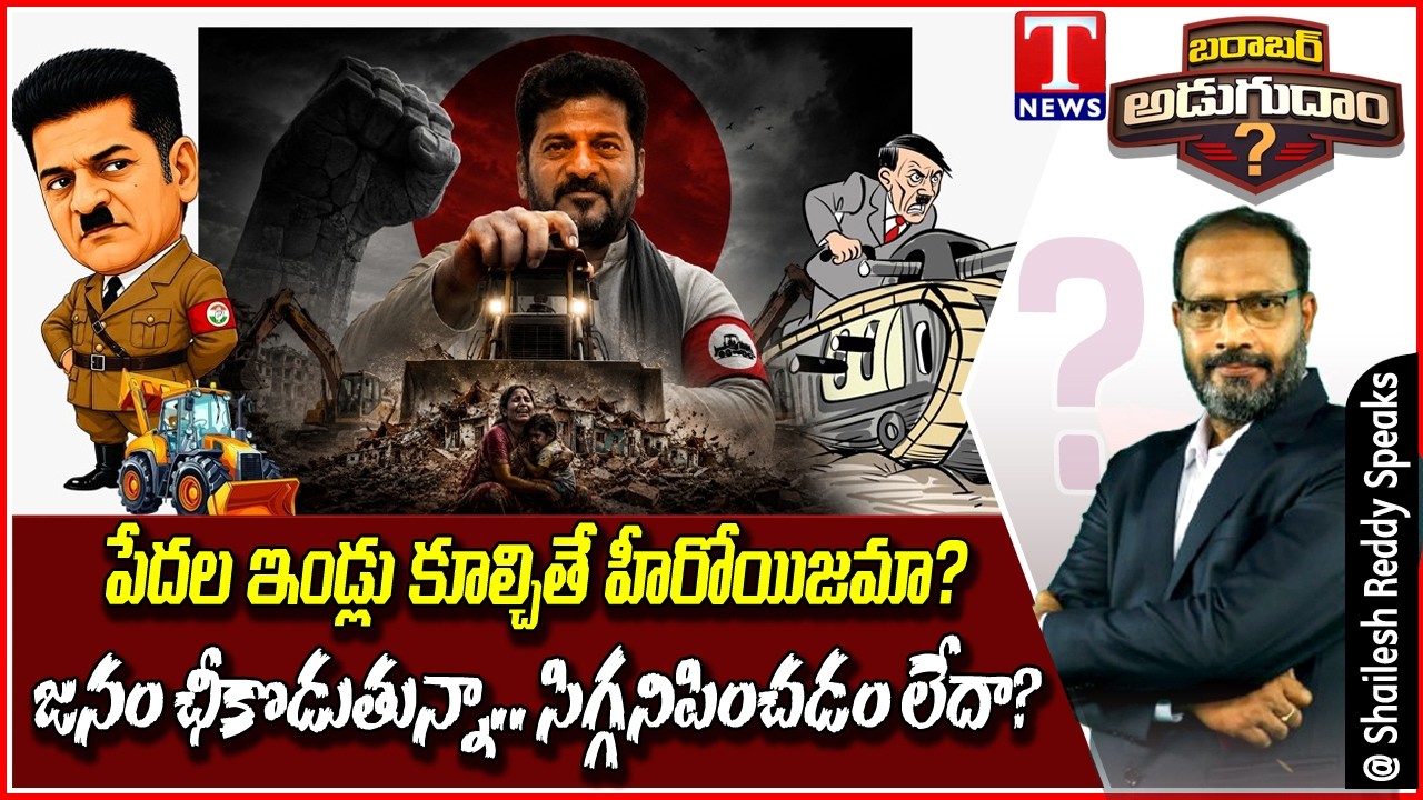 Barabar Adugudam: CM Revanth Reddy Hitler Remark on HYDRAA Triggers Massive Political Row | T News