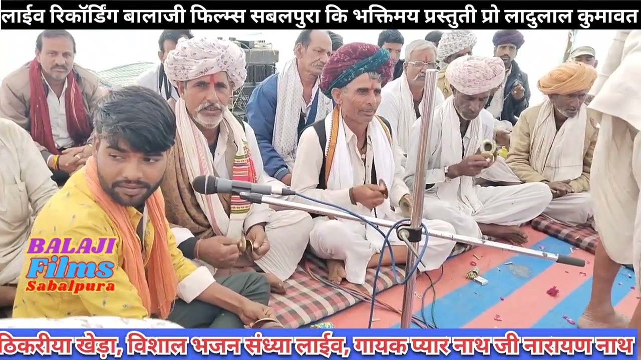 ठिकरीया खेड़ा लाईव/भाईडा से भाव राखो चालो सत कि चाल है,भजन/गायक नारायण नाथ प्यार नाथ जी 