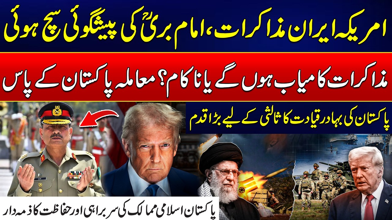 US-Iran Talks & Depends On Pakistan - Imam Bari Prediction Came True | Rohi