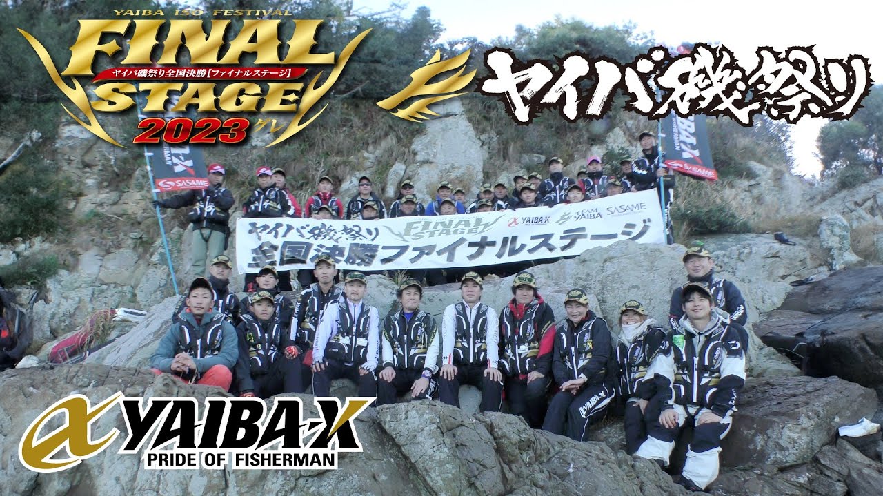 YAIBA-X TV #21 「2023ヤイバ磯祭り 全国決勝ファイナルステージ」