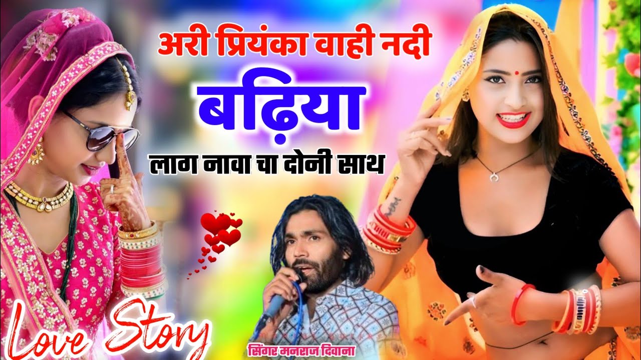 लव स्टोरी सोंग।। पुराने अंदाज में दर्द भरी गजल ।। अरी प्रियंका वाही नदी बढ़िया लाग नाव चा दोनी साथ म