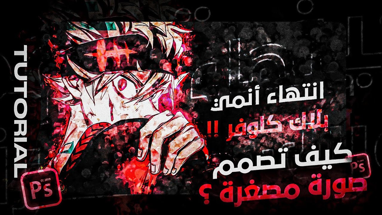 كيف تصمم صورة مصغرة مثلي | PS CC 🥺🔥🔥.