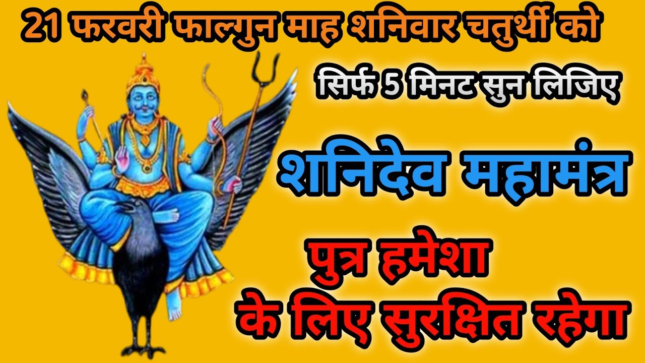 आज शनिवार फाल्गुन चतुर्थी शनि देव का चमत्कारी मंत्र | पुत्र रक्षा कवच | Shani Mantra 2026