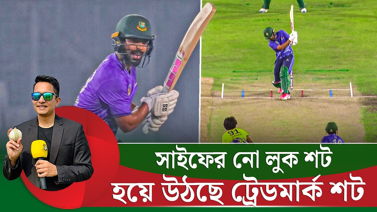 সাইফের নো লুক শট ট্রেডমার্ক শটে পরিণত হয়েছে, যেভাবে ভালোভাবে খেলা যায় নো লুক শট  || On Field 2026