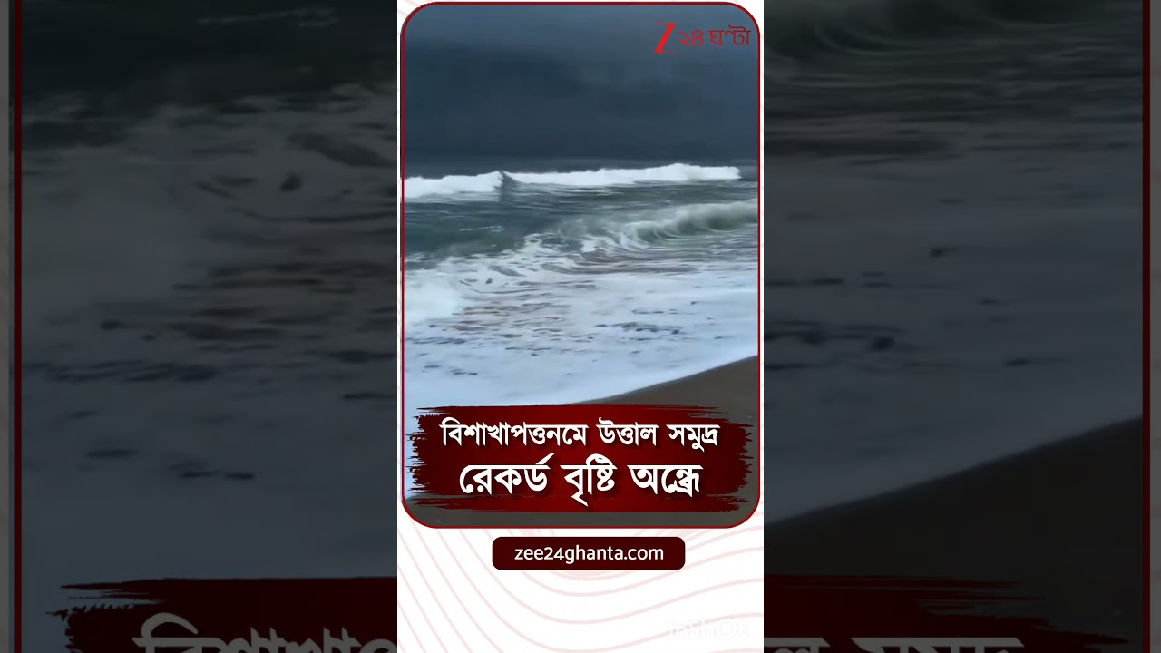 দুর্ভোগের দুর্যোগ! রেকর্ড বৃষ্টি Andhra Pradesh-এ! #shorts