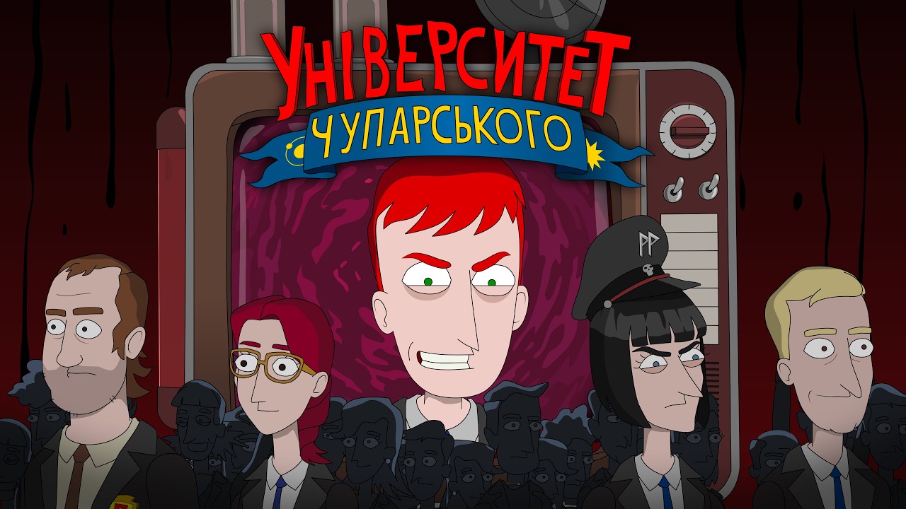 Від Флешбеку до Флешбеку | Університет Чупарського