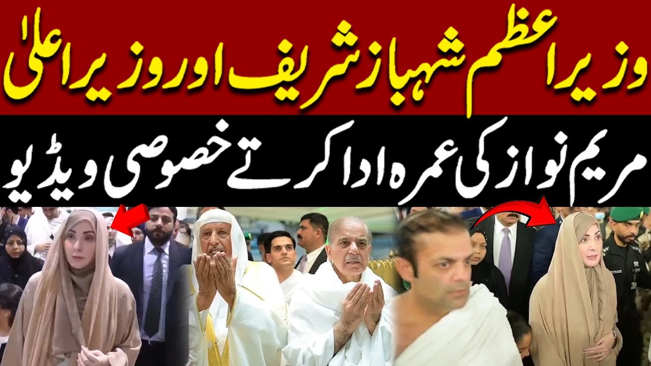 PM Shehbaz Sharif Performing Umrah Along With CM Punjab Maryam Nawaz | Exclusive Video