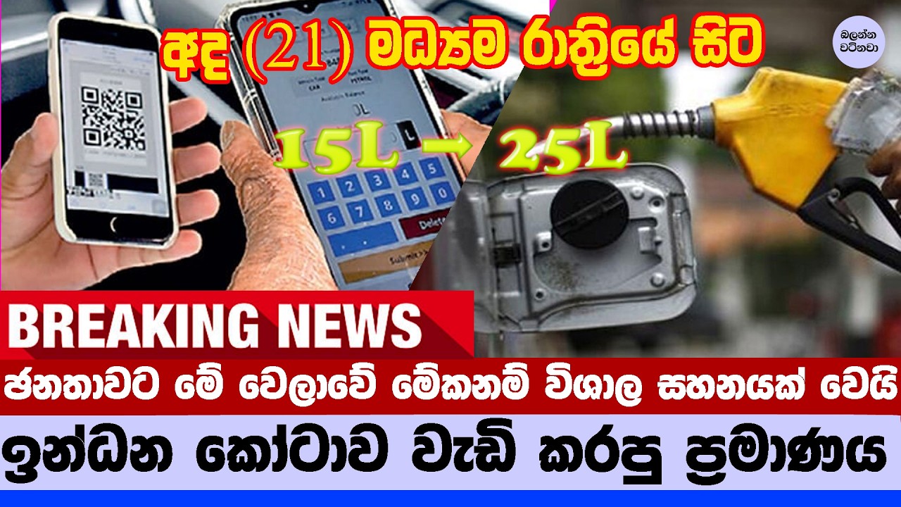 🔥 වාහන වලට තෙල් කෝටාව වැඩි වෙයි - Fuel QR Quota Increased