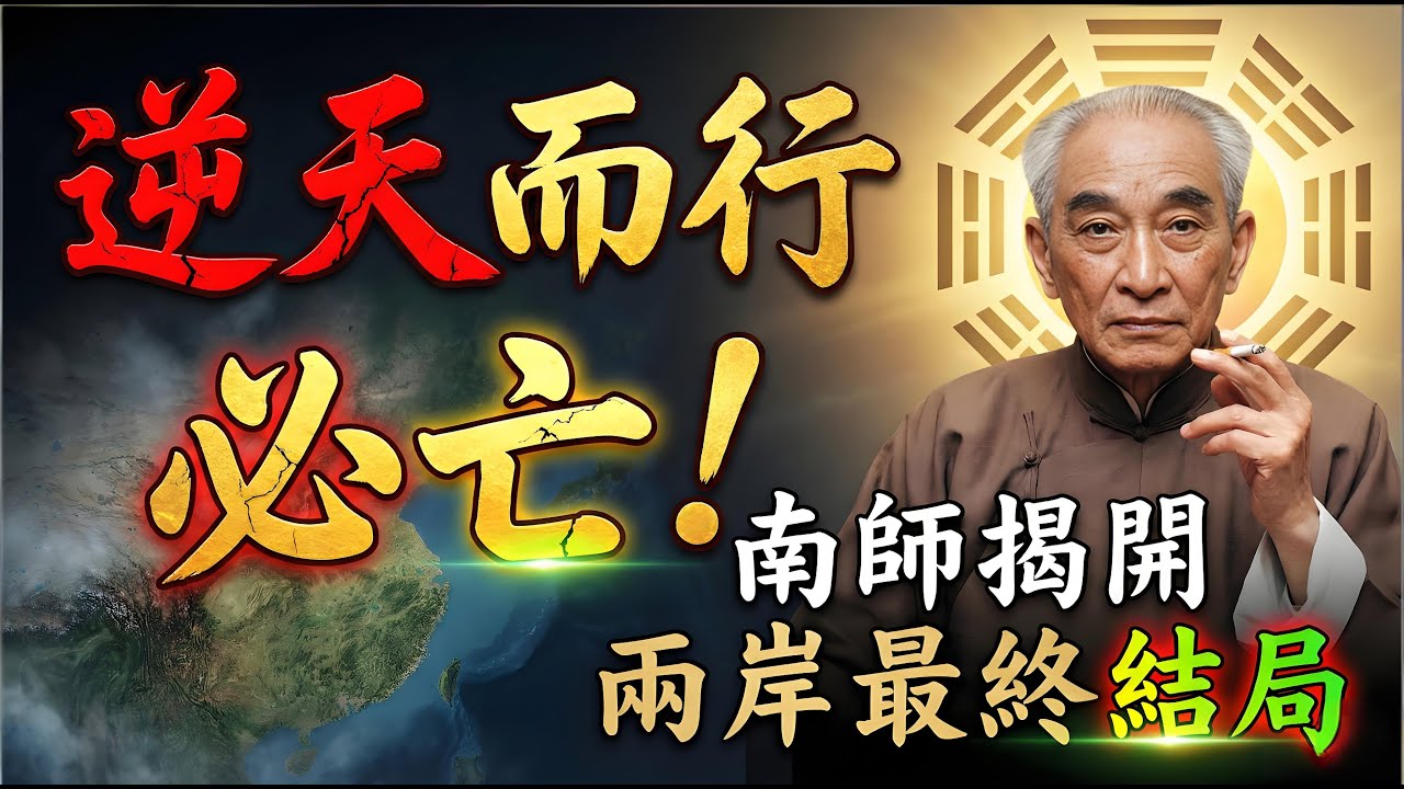 台灣究竟會往哪裡去？南懷瑾大膽預言：兩岸統一是歷史的必然，也是台灣最後的歸宿！#南懷瑾 #南懷瑾智慧 #南師 #國學大師 #兩岸關係 #台海局勢 #台灣命運 #兩岸統一 #和平統一 #中華文化