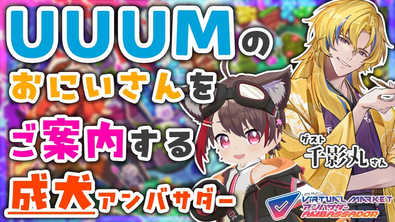 【VRChat】UUUMのお兄さん、Vketへおいでませ！✨ 成犬アンバサダーが案内する、もう一つの絵本の世界📖🐾【コラボ】#Vket