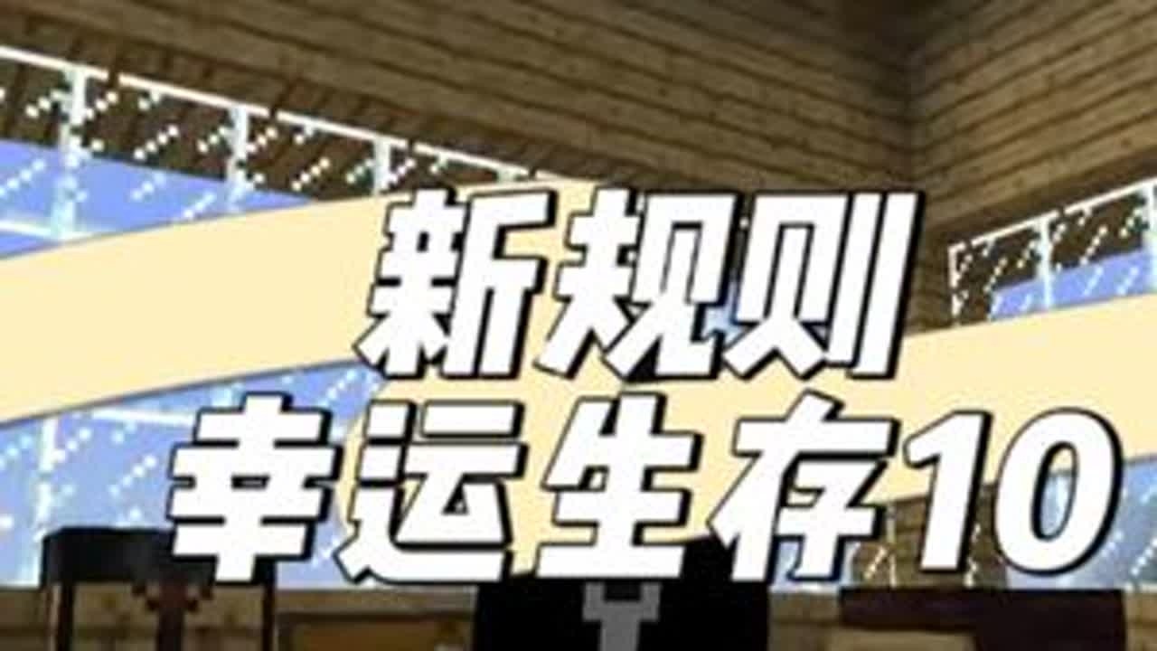 我物资全没了新规则幸运生存10 #叶枫的日常 #我的世界 #幸运方块