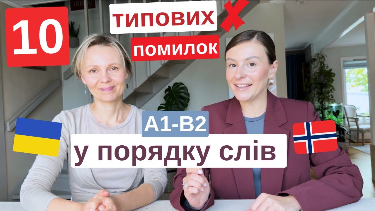 Їх чують від вас всі норвежці! (А1-B2) 😳 Різні типи помилок та як виправити?