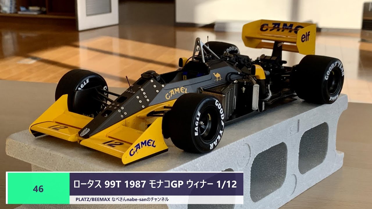 #46 ロータス 99T 1987 モナコGP ウィナー 1/12 PLATZ/BEEMAX なべさんnabe-sanのチャンネル