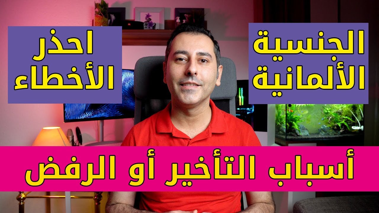 الجنسية الألمانية و أسباب التأخير أو الرفض