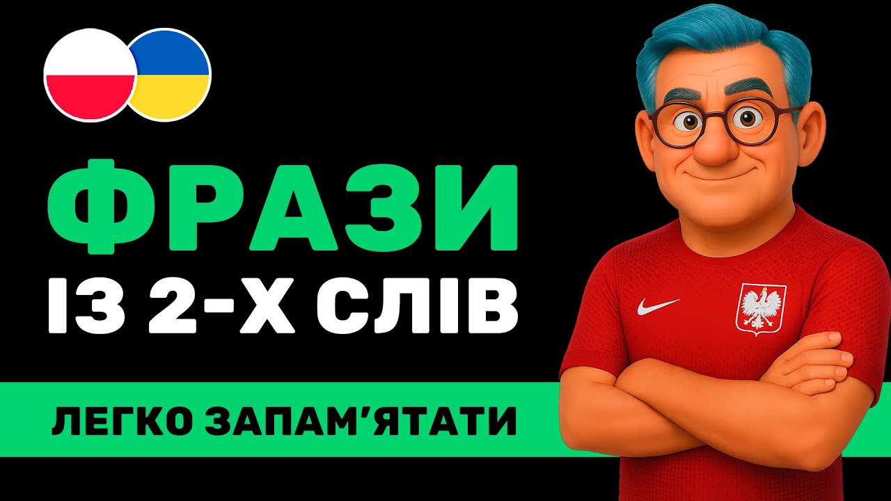 50 КОРОТКИХ ФРАЗ польською ✨ Ідеально для початківців ⚪🔴 Вчимо польську з нуля
