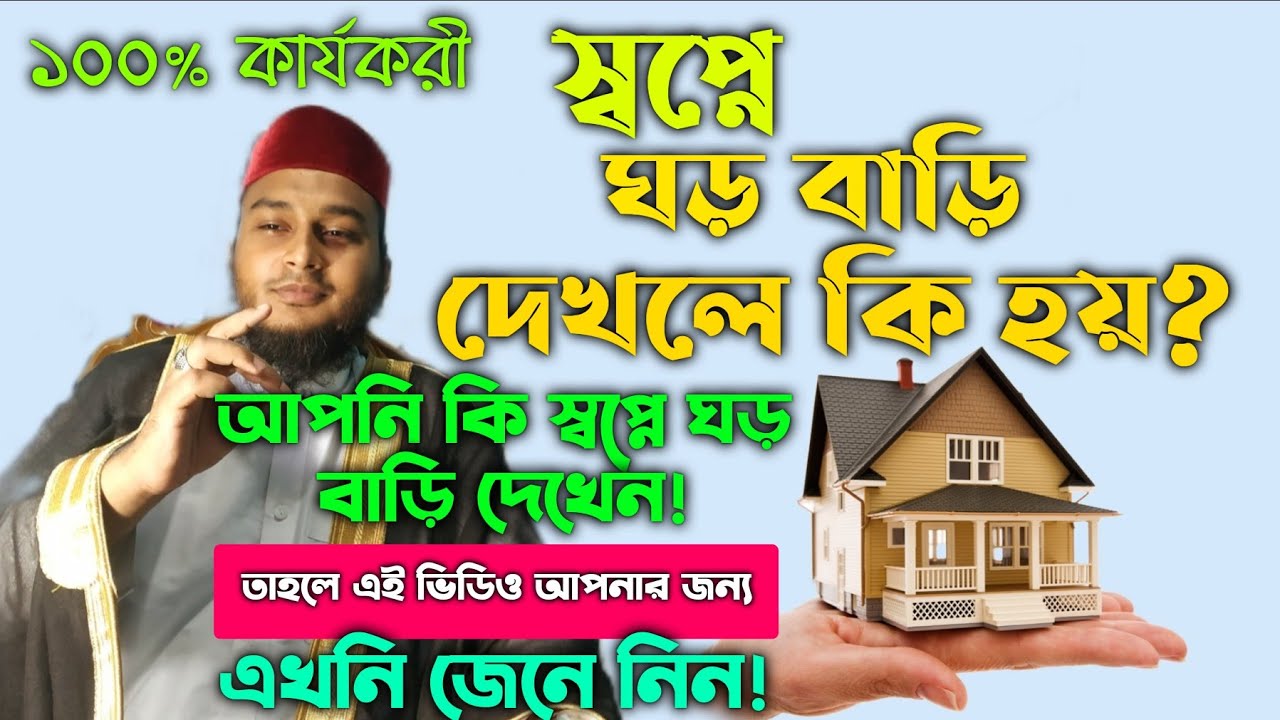 স্বপ্নে ঘর বাড়ি দেখলে কি হয়? shopne ghor bari dekhle ki hoy | sopne gor bari dekar tabir | swpno