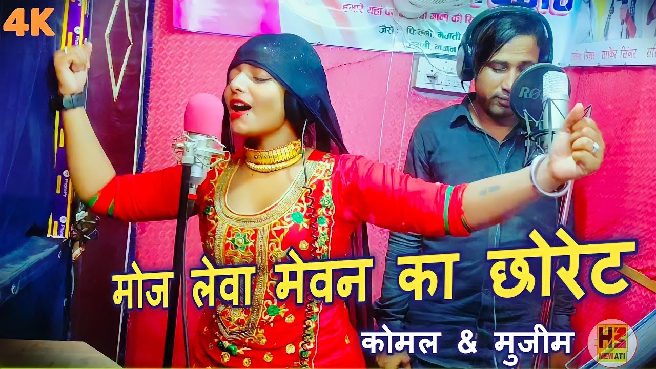 मोज लेवा मेवन का छोरेट // सिंगर कोमल चौधरी मुजीम // New Mewati Video Song MS Studio 🥰