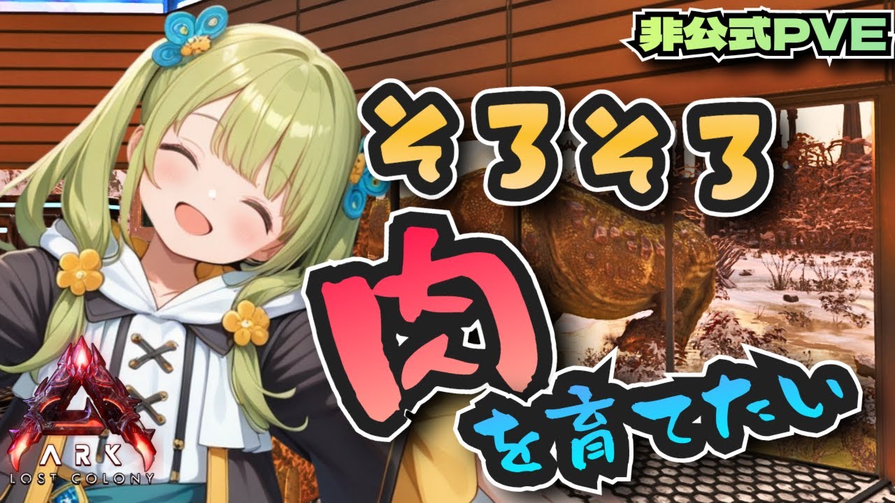 【ARK　非公式PvE】今回のマップは肉を育てられるらしい！【玄関鯖　ARK:Survival Ascended　ASA/STEAM/Vtuber】