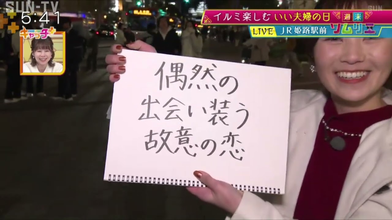 【週末ソムリエ】姫路でイルミネーション「いい夫婦の日」イベント