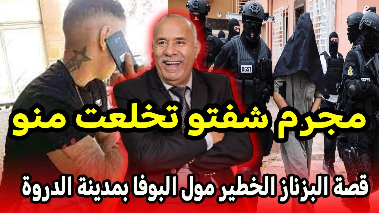 عبد القادر الخراز يحكي قصة البزناز الخطير مول البوفا بمدينة الدروة ｜ abdelkadre kharraz