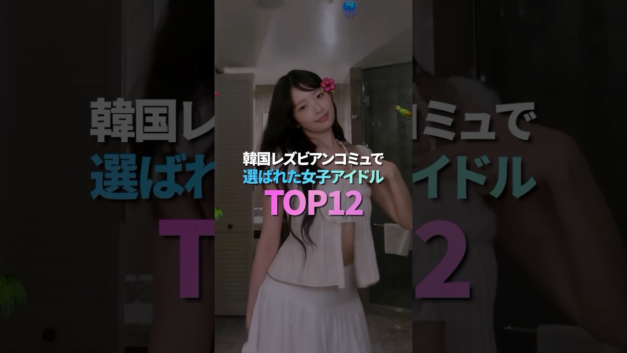 韓国レズビアンコミュで選ばれた女子アイドル TOP12
