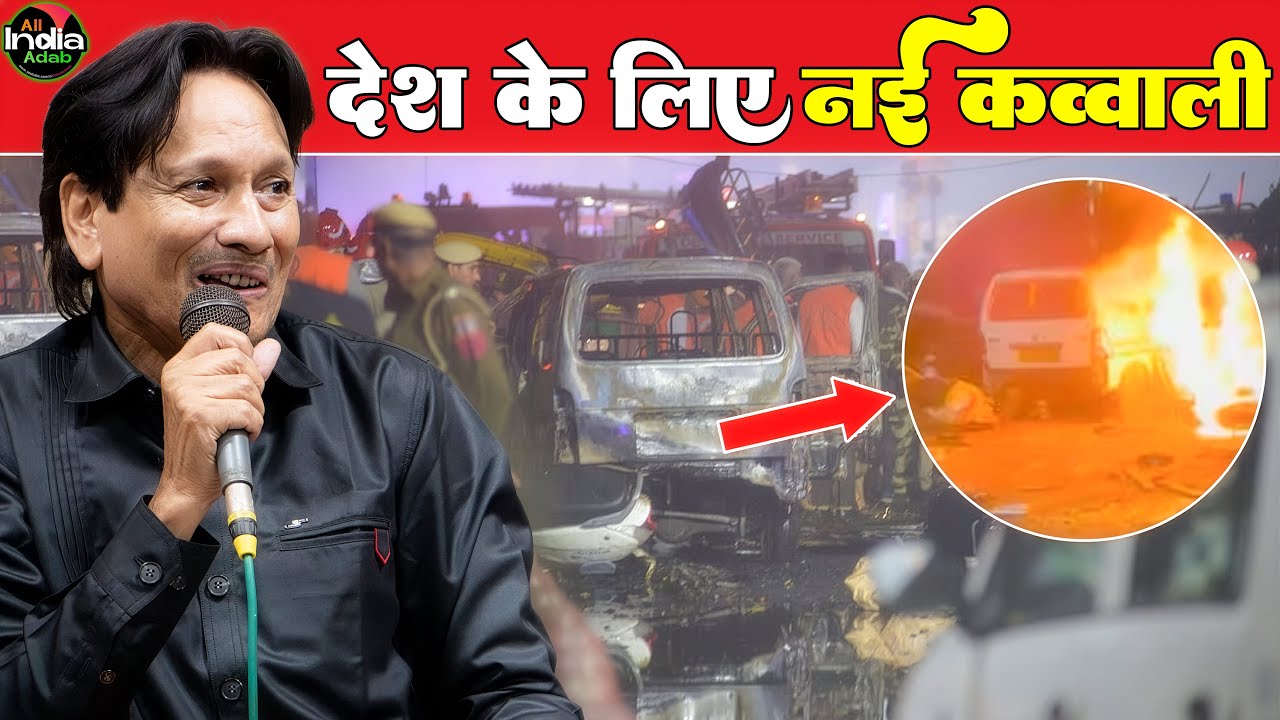 Delhi Bomb Blast 💥 पर नयी क़व्वाली || Shareef Parwaz New Qawwali || Shareef Parwaz vs Meena Naaz