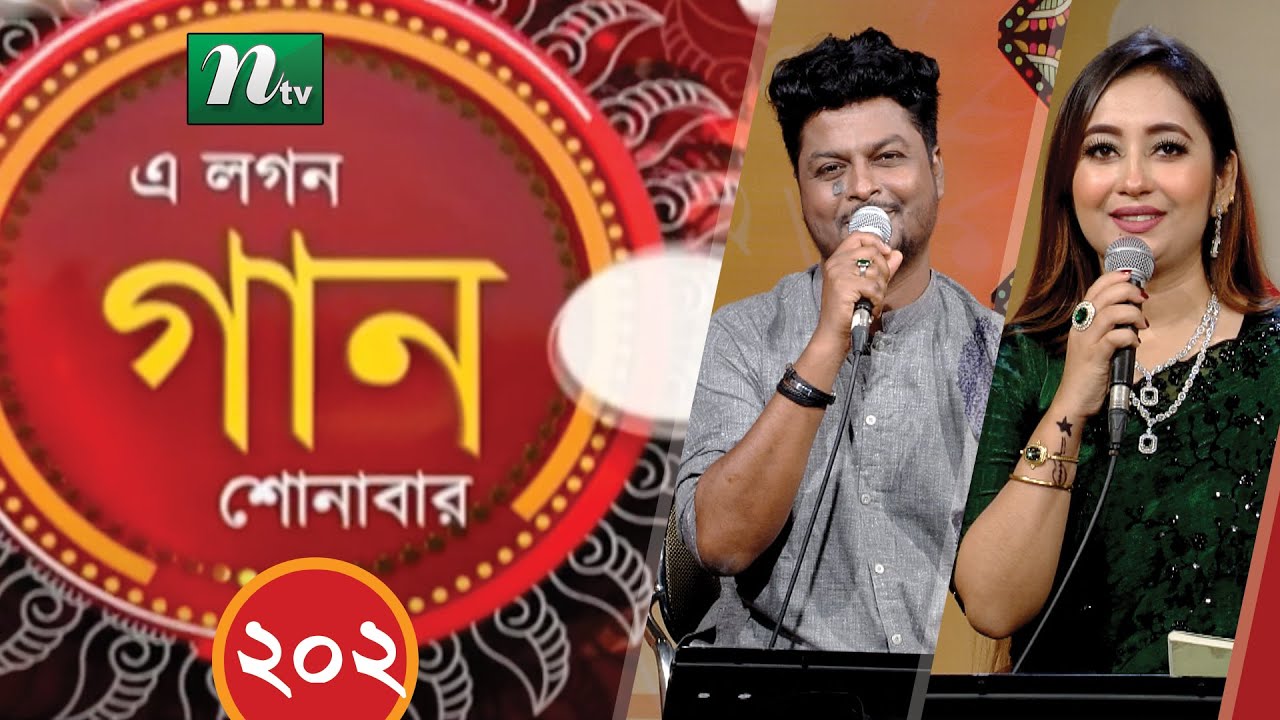 A Lagan Gaan Shonabar | এ লগন গান শোনাবার | EP 202 | Music Show | NTV Gaan