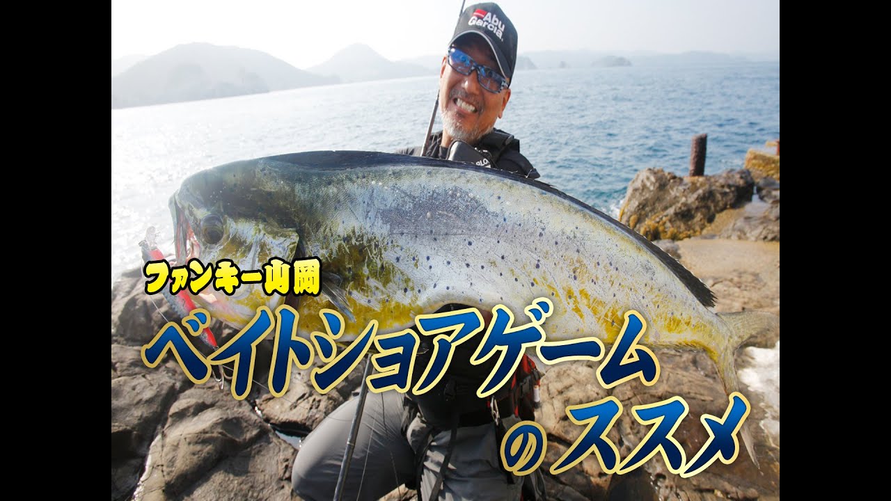 ファンキー山岡-ベイトショアゲームのススメ-前編