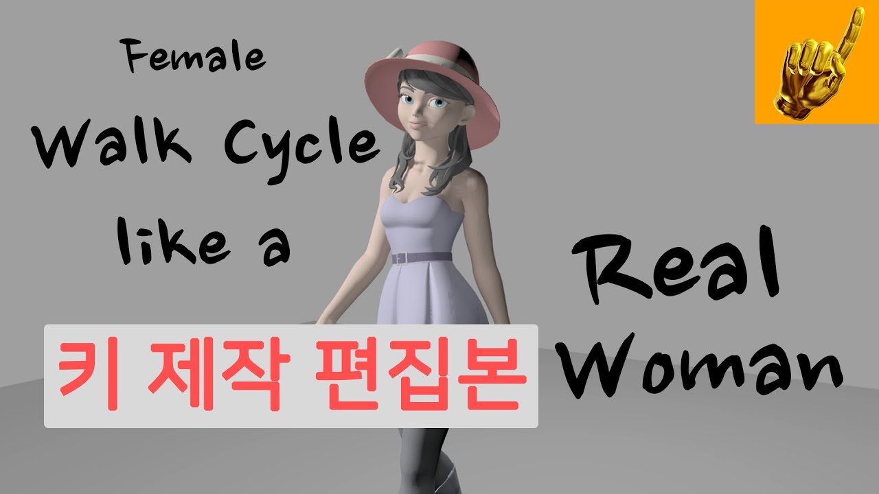 [키작업 제작과정 편집본 in MAYA] 진짜 여성스러운 여자 걷기 사이클 애니메이션
