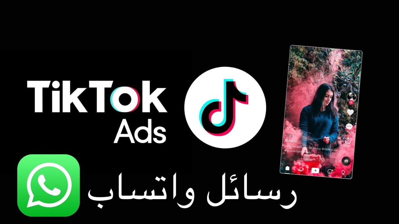 انشاء اعلان لاحد العملاء على التيكتوك رسائل واتساب