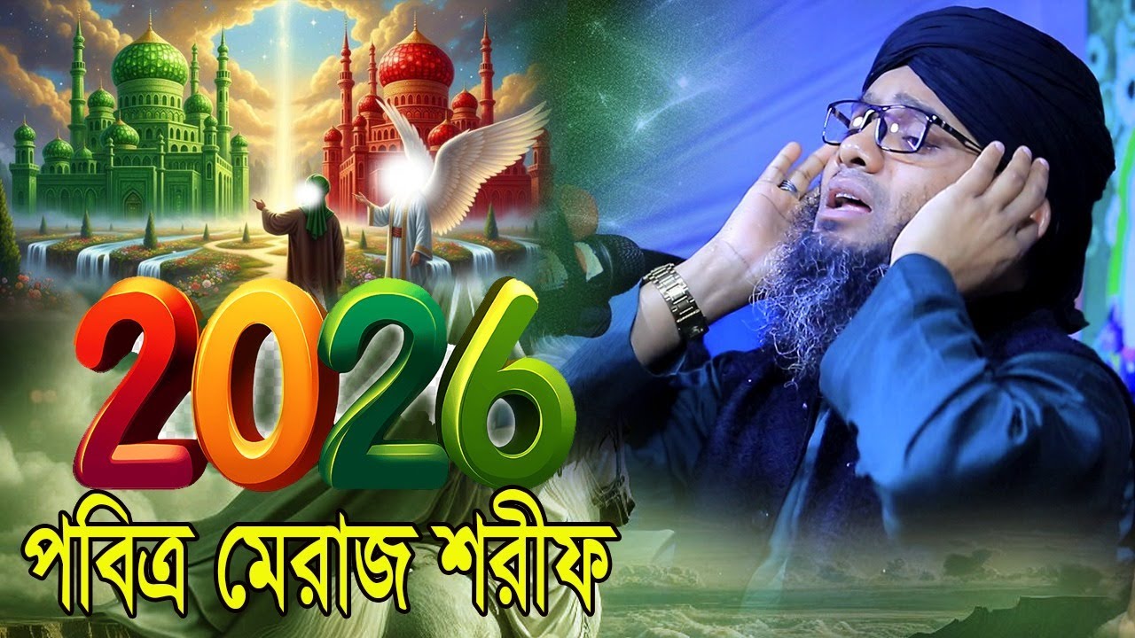 Live🔴সরাসরি পবিত্র মেরাজ শরীফ এর ঘটনা গাজী সোলাইমান আল ক্বাদেরী Gazi Solaiman Qadri 2026