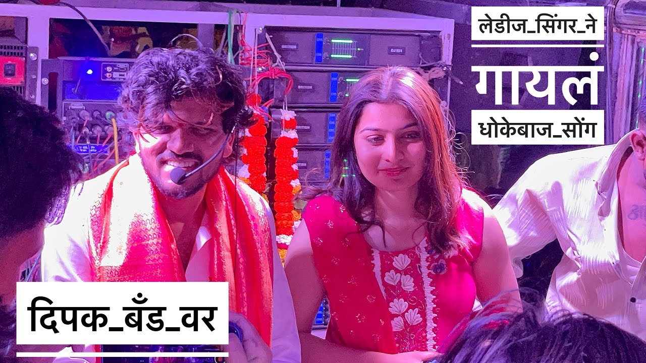लेडीज सिंगर ने गायलं धोकेबाज सोंग | Chagali Rangni Ka Tuni Mehndi | Dipak Band Galangi | #Chandwad 