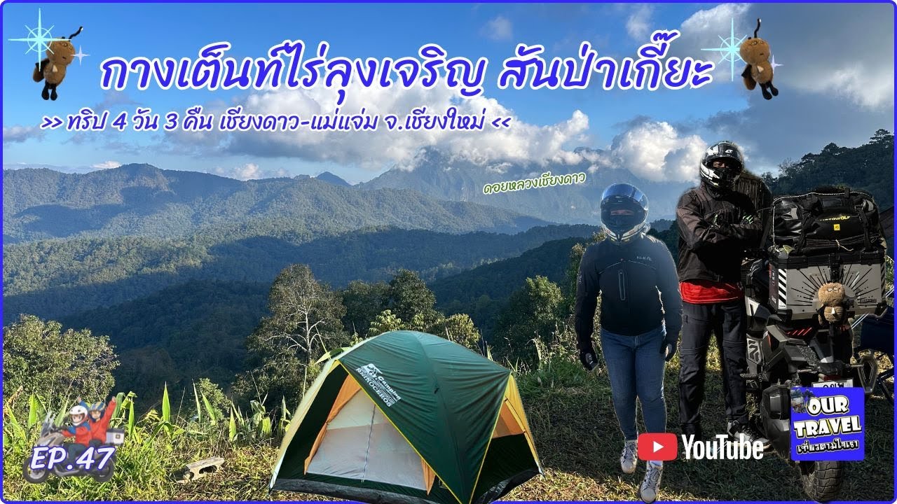 EP.47 กางเต็นท์ไร่ลุงเจริญ สันป่าเกี๊ยะกับวิวดอยหลวงเชียงดาว II ทริป 4 วัน 3 คืน เชียงดาว-แม่แจ่ม II