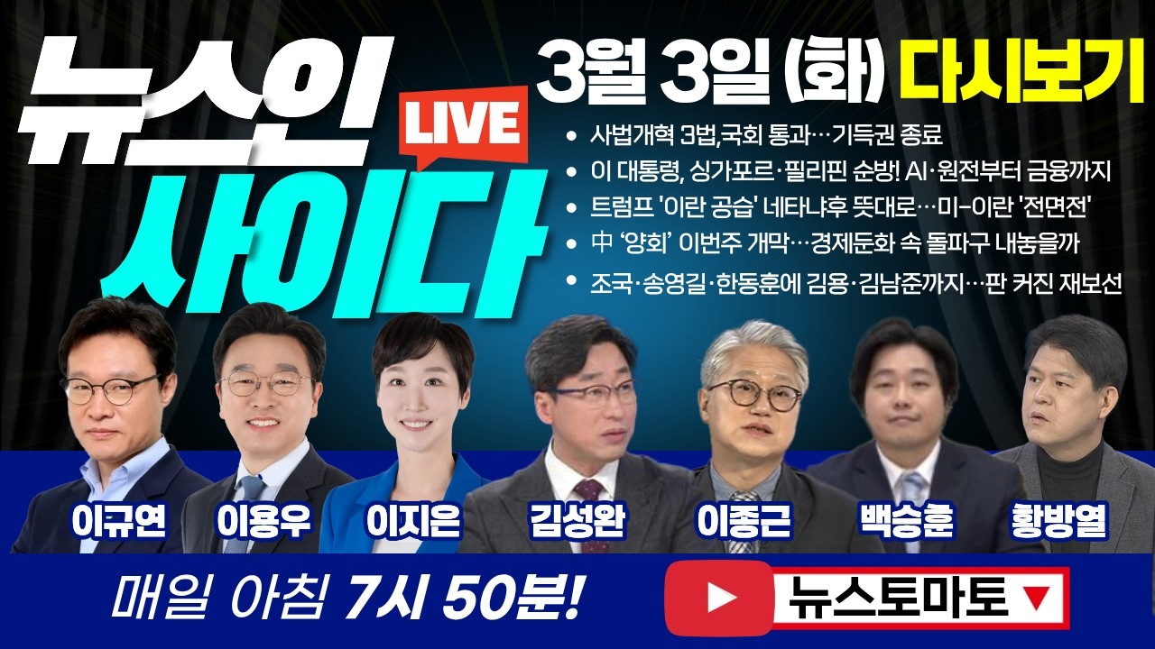 이 대통령 삼일절 메시지, 함의는? 조국·송영길·한동훈에 김용·김남준까지…판 커진 재보선 (이규연 이용우 이지은 백승훈 김성완 이종근) #뉴스인사이다 (0303_화) 저녁 다시보기