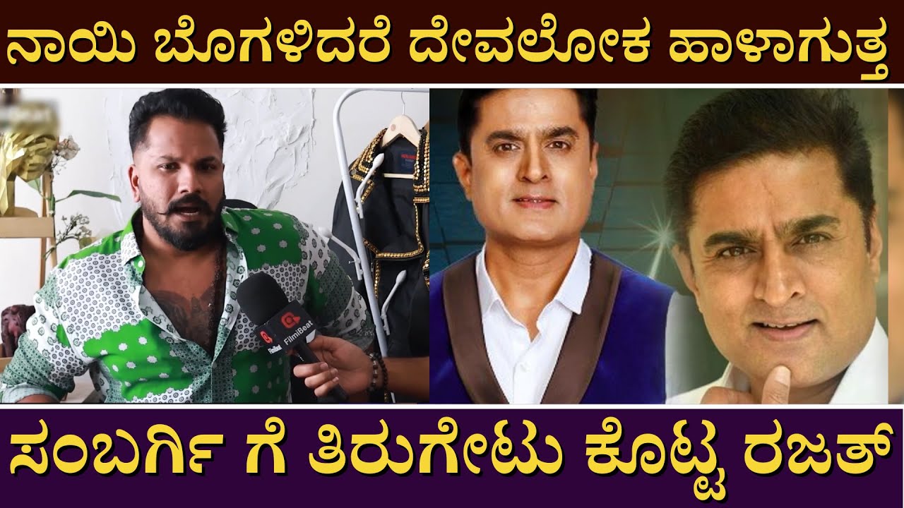 ನಾಯಿ ಬೊಗಳಿದರೆ ದೇವಲೋಕ ಹಾಳಾಗುತ್ತ  ಸಂಬರ್ಗಿ ಗೆ ತಿರುಗೇಟು ಕೊಟ್ಟ ರಜತ್  #BiggBossRaja #PrashanthSambargi