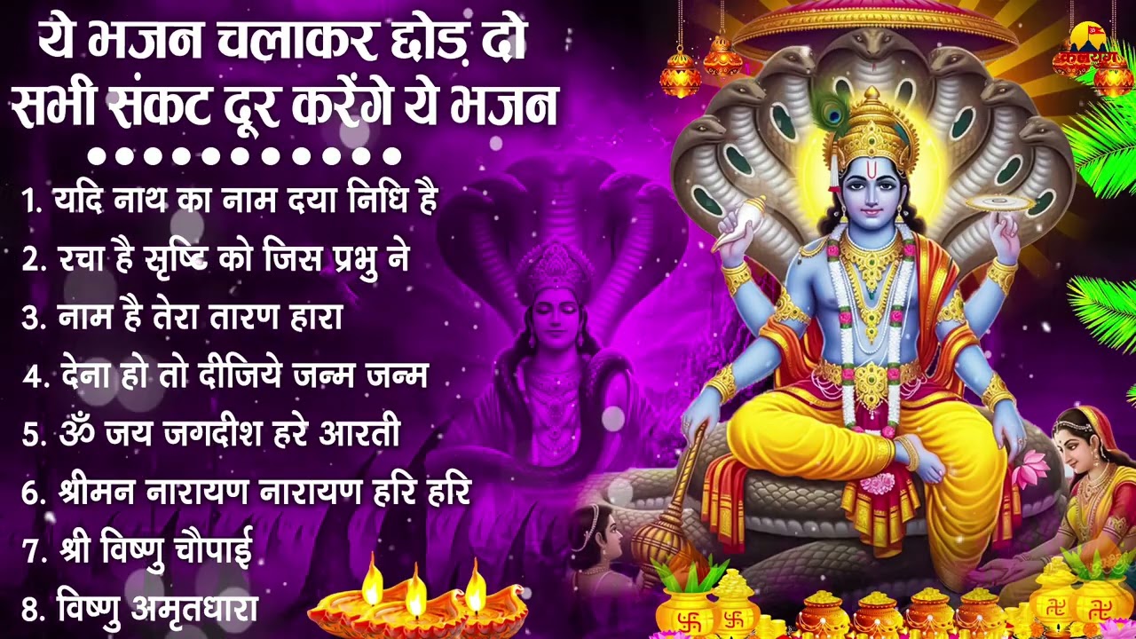 नॉनस्टॉप विष्णु जी के भजन- Nonstop Vishnu Ji Ke Bhajan | Vishnu Ji Ke Bhajan | Vishnu Ji Bhakti Song