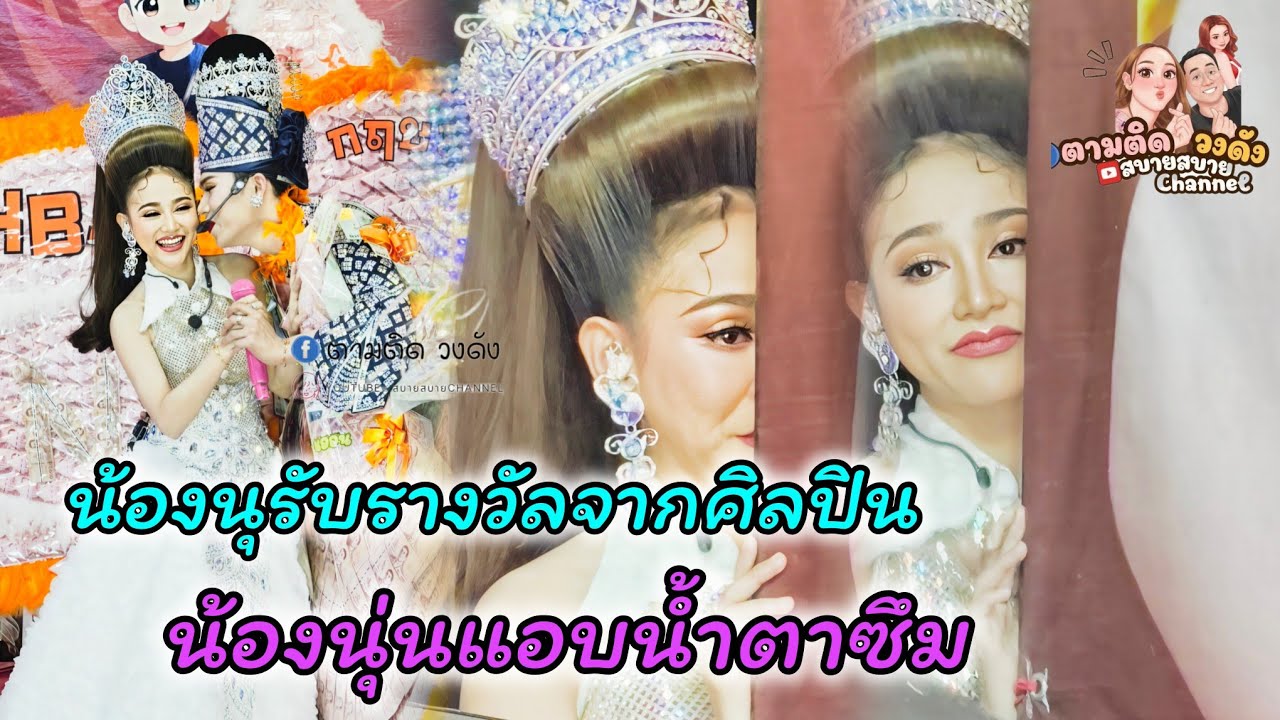 น้องนุรับรางวัลจากน้องนุ่นและศิลปิน_น้องนุ่นแอบน้ำตาซึมให้กำลังใจ#นุ่นเนตรชนก #นุกฤษฎา 