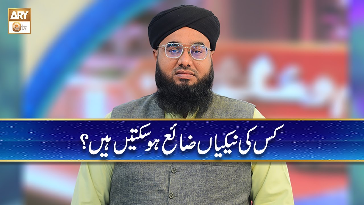 Kis ki Naikian Zaya Ho Saktin hain? | Mufti Khurram Iqbal Rehmani