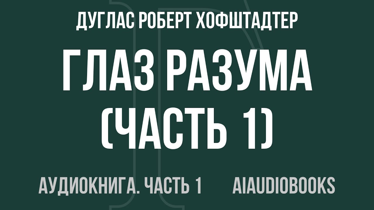 Дуглас Роберт Хофштадтер - Глаз разума — Часть 1 из 3 | Аудиокнига