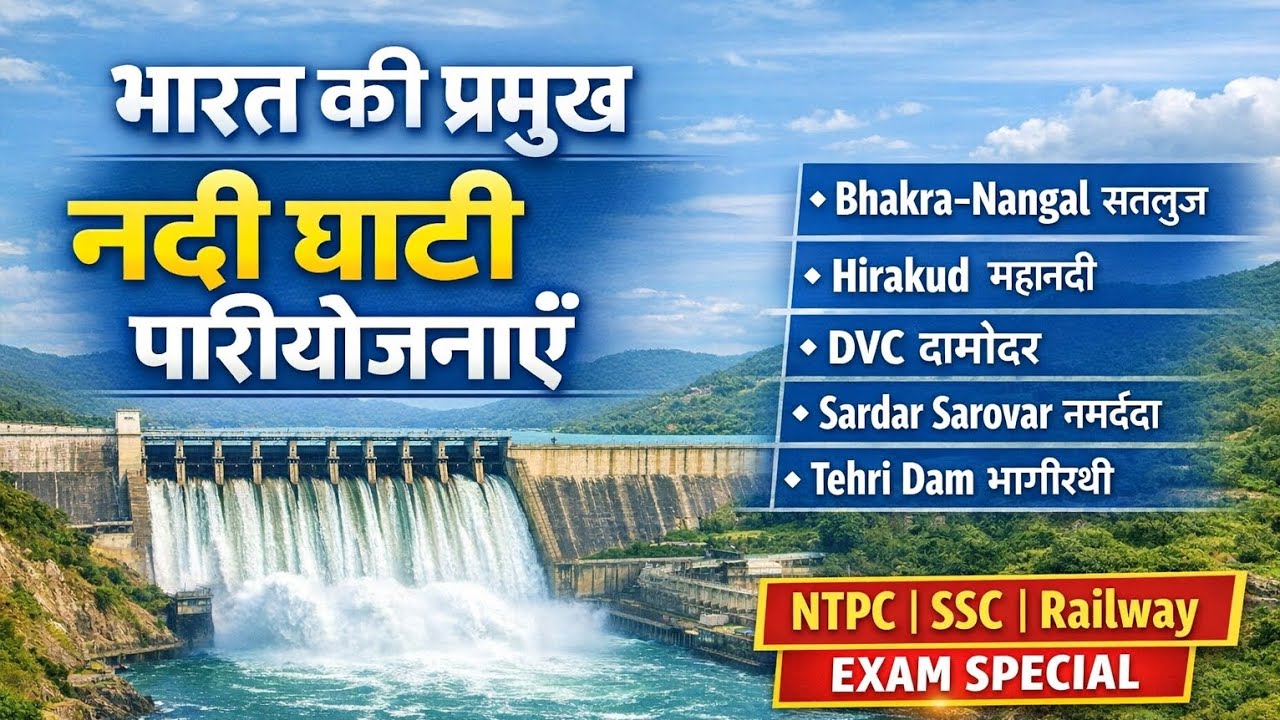 भारत की प्रमुख नदी घाटी परियोजनाएँ | Bhakra Nangal, Hirakud, DVC | All Exams
