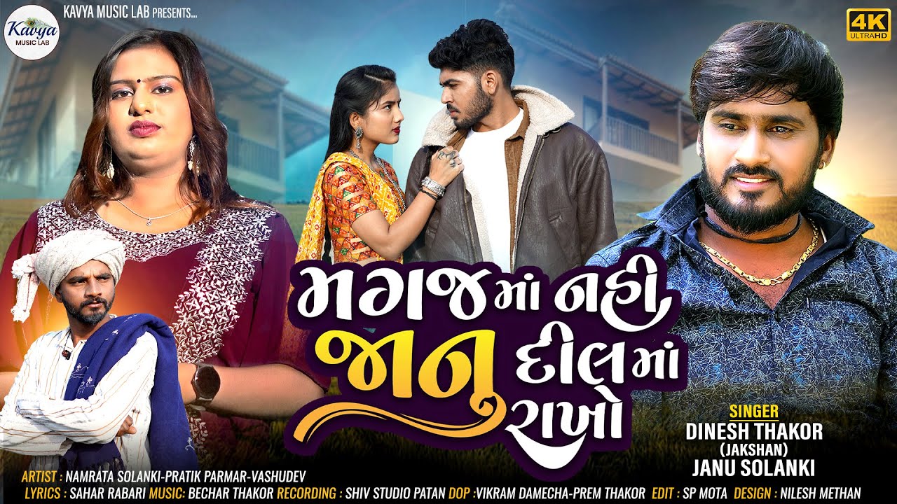 મગજ માં નહિ જાનુ દીલ માં રાખો ||Dinesh Thakor &Janu Solanki|| New Song 2024 ||@kavyamusiclab