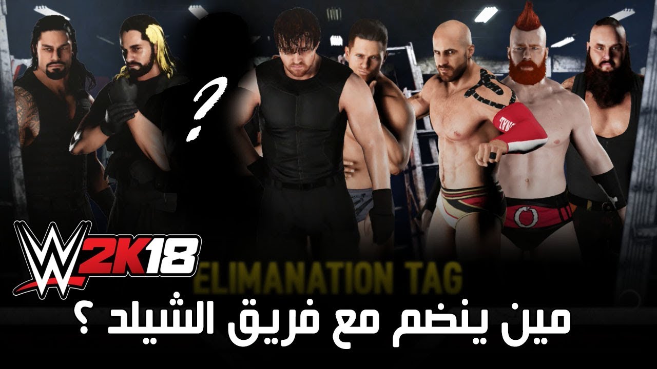 فريق الشيلد ضد 4 مصارعين | لعبة المصارعه 2018 #WWE2K18