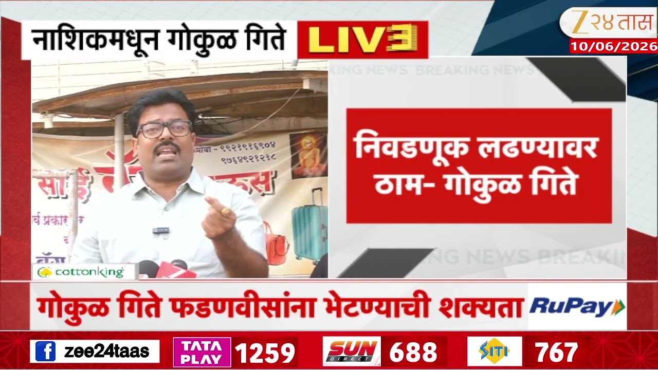 Gokul Gite PC Nashik | महायुतीत नाशिकच्या जागेचा तिढा सुटणार? | Zee24Taas